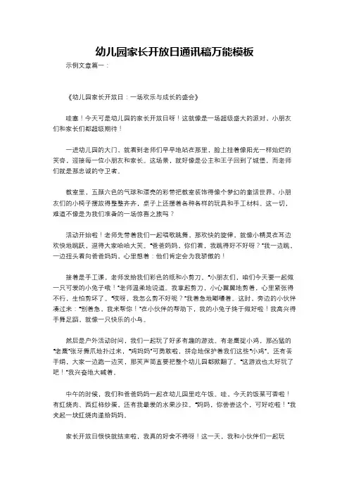 幼儿园家长开放日通讯稿万能模板