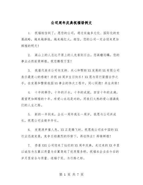 公司周年庆典祝福语例文（三篇）