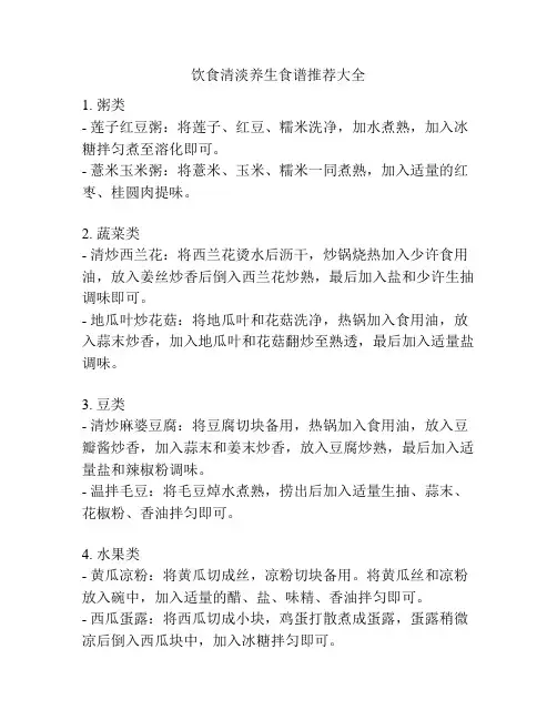 饮食清淡养生食谱推荐大全