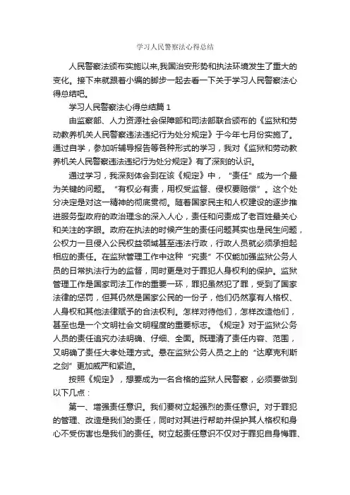 学习人民警察法心得总结