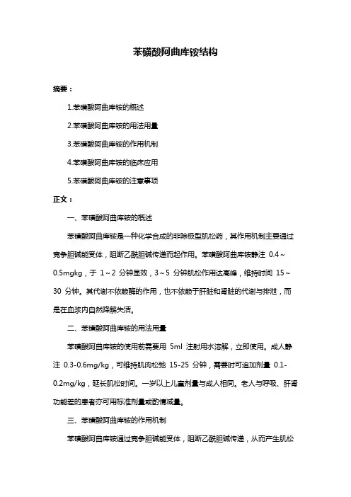 苯磺酸阿曲库铵结构