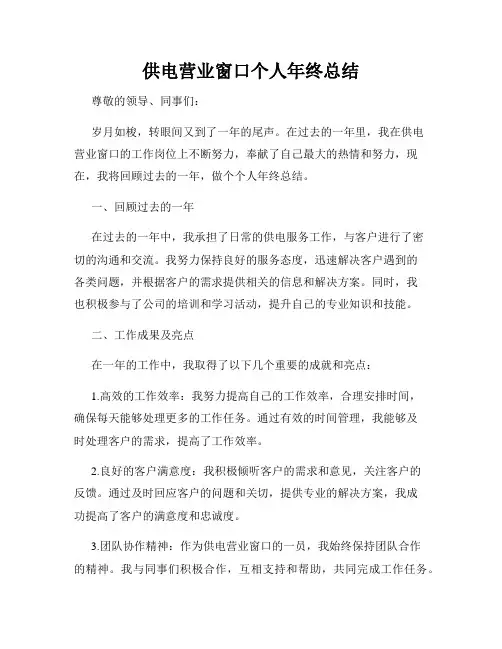 供电营业窗口个人年终总结