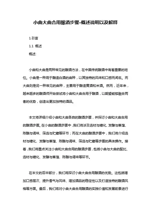 小曲大曲合用酿酒步骤