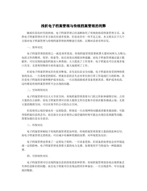 浅析电子档案管理与传统档案管理的利弊