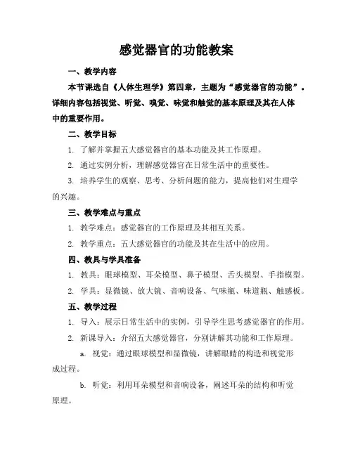 感觉器官的功能教案