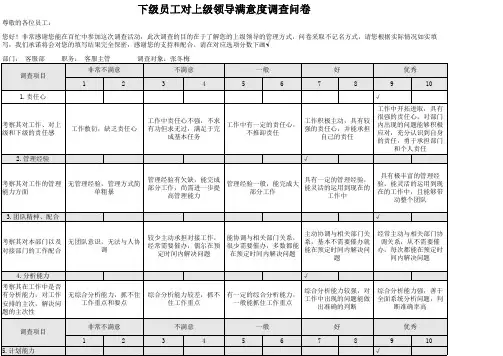 下属对管理层领导满意度调查问卷(1)