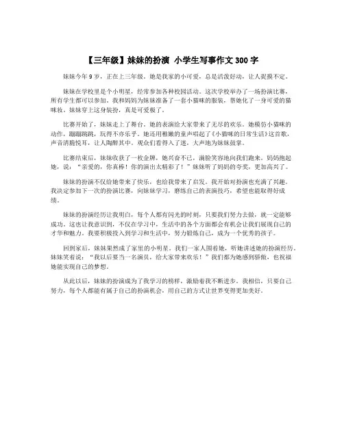【三年级】妹妹的扮演 小学生写事作文300字