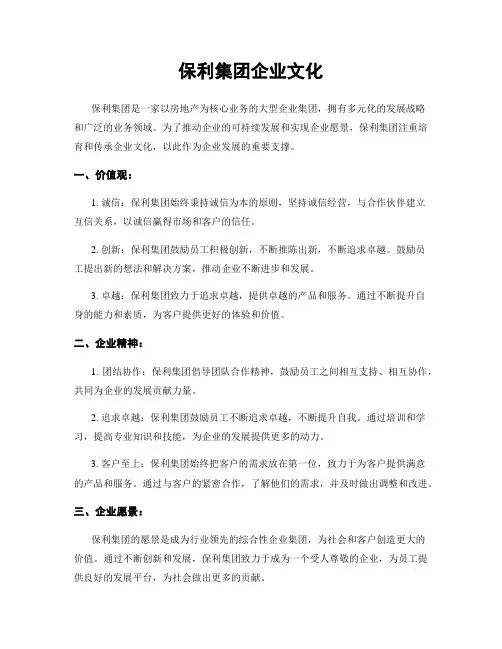 保利集团企业文化