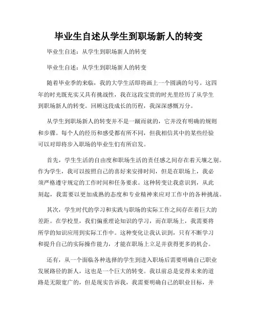 毕业生自述从学生到职场新人的转变