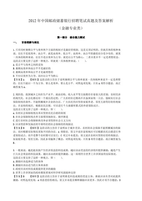 2012年中国邮政储蓄银行金融专业类招聘笔试真题及答案解析