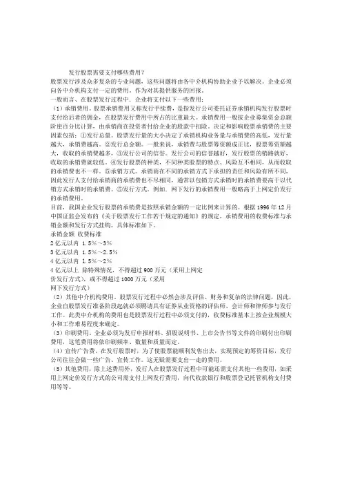 发行股票需要支付哪些费用？