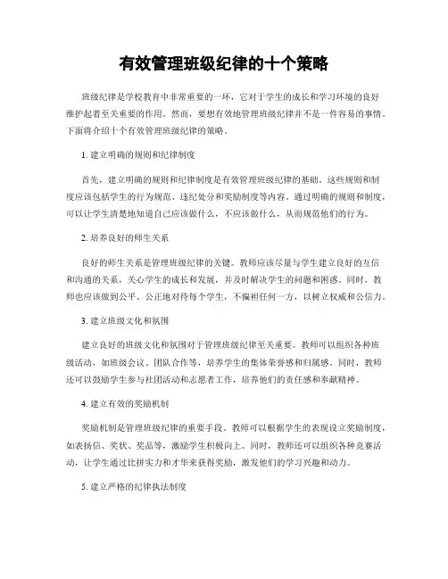 有效管理班级纪律的十个策略