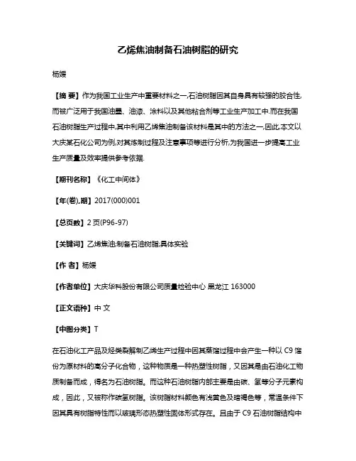 乙烯焦油制备石油树脂的研究