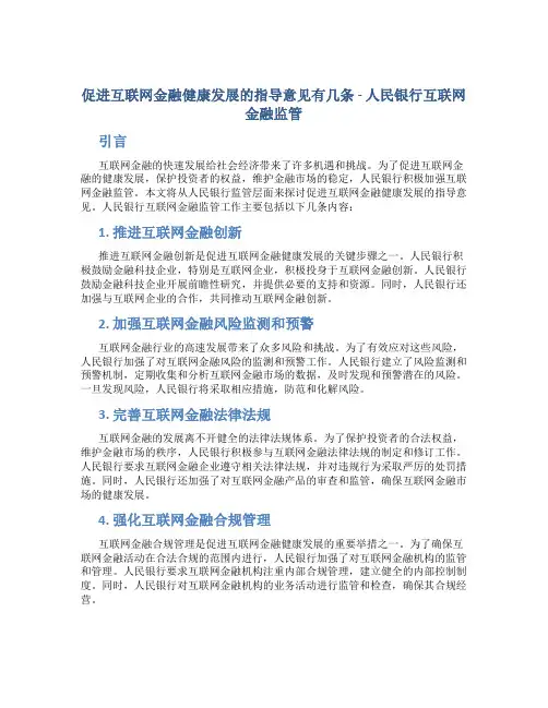 促进互联网金融健康发展的指导意见有几条 人民银行互联网金融监管