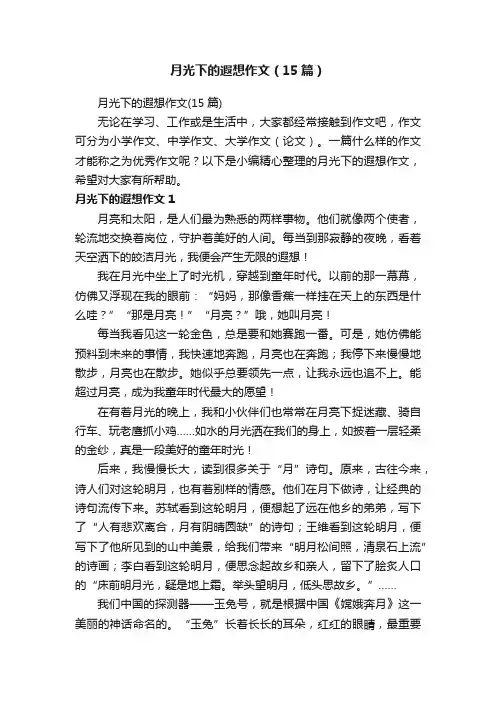 月光下的遐想作文（15篇）