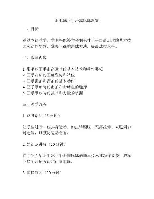 羽毛球正手击高远球教案