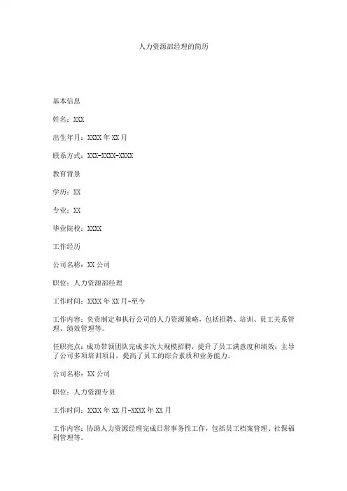 人力资源部经理的简历