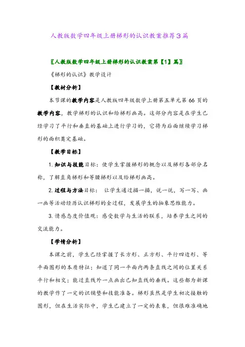 2024年人教版数学四年级上册梯形的认识教案推荐3篇