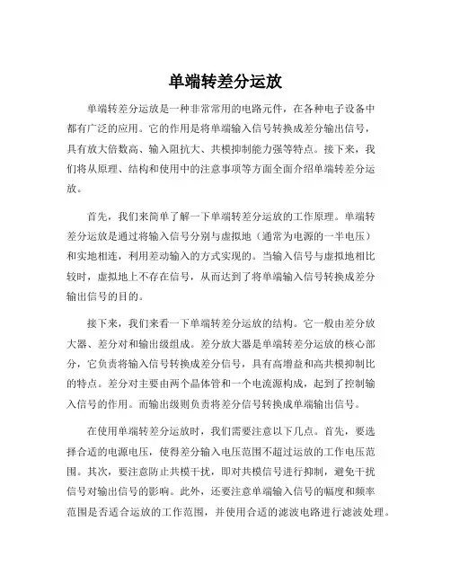 单端转差分运放