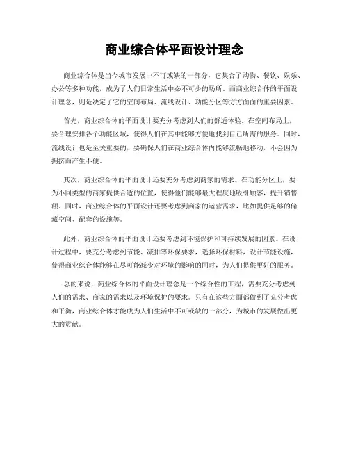 商业综合体平面设计理念