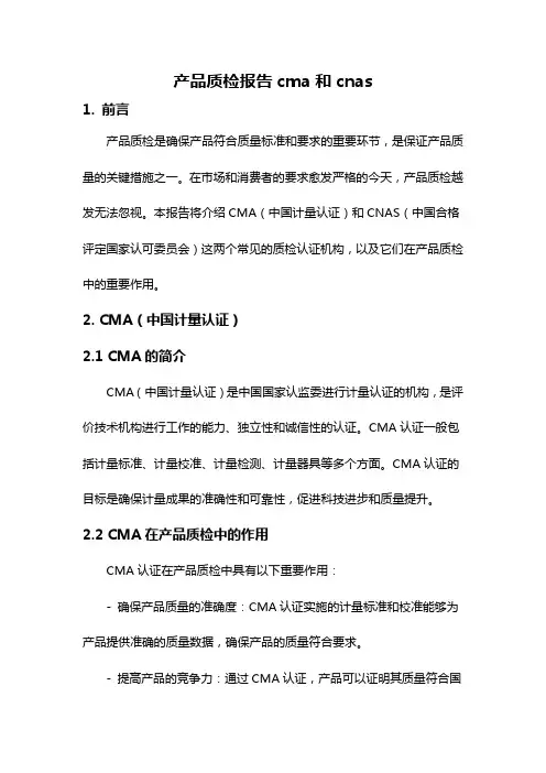 产品质检报告cma和cnas