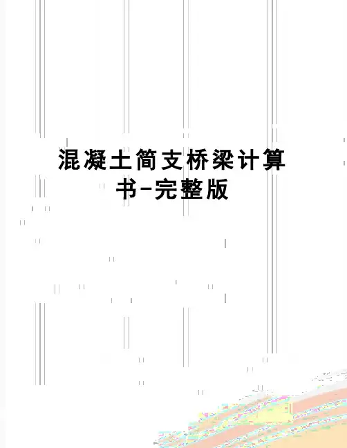 【精品】混凝土简支桥梁计算书-完整版