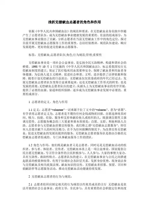 浅析无偿献血志愿者的角色和作用
