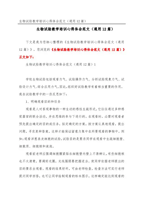 生物实验教学培训心得体会范文(通用12篇)