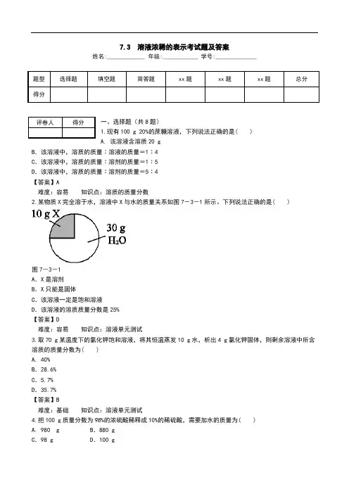 7.3 溶液浓稀的表示考试题及答案.doc