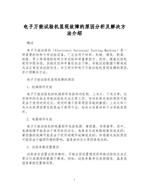 电子万能试验机显现故障的原因分析及解决方法介绍