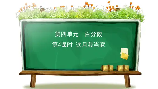 北师大版六年级上册数学 第4节这月我当家  课件