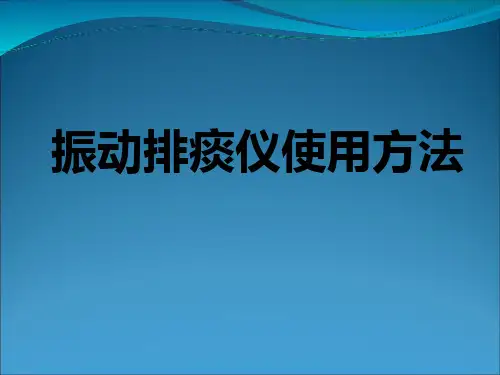 振动排痰仪的使用方法