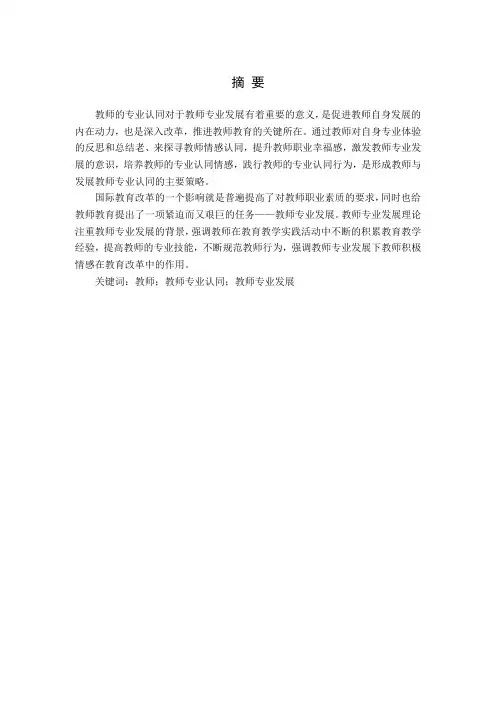 教师专业认同与教师专业发展的研究综述