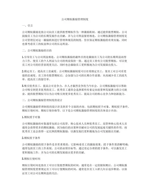 公司期权激励管理制度