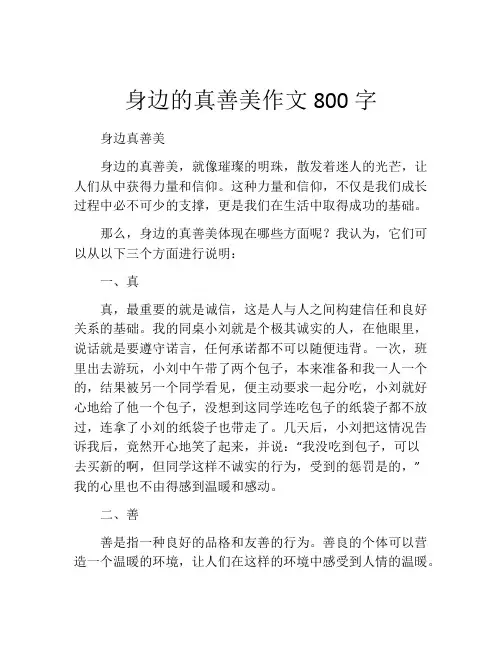 身边的真善美作文800字