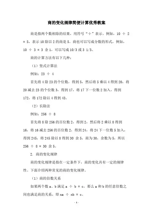 商的变化规律简便计算优秀教案