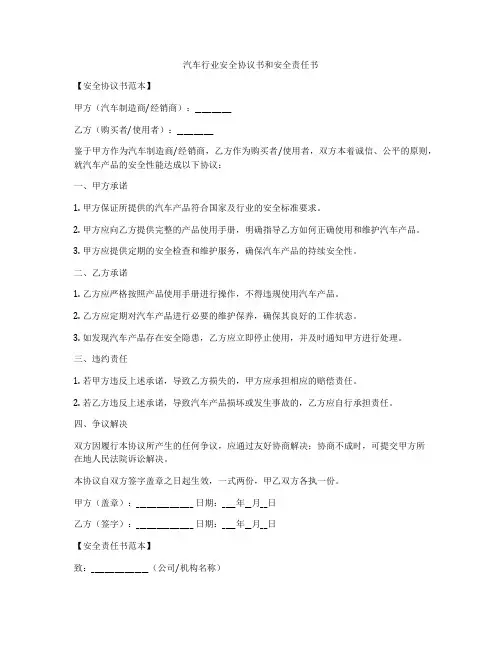 汽车行业安全协议书和安全责任书