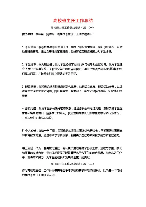 高校班主任工作总结4篇