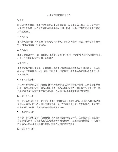 供水工程可行性研究报告