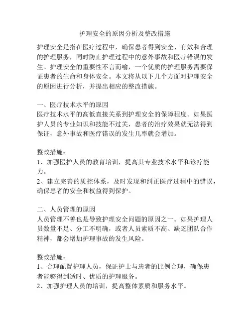 护理安全的原因分析及整改措施