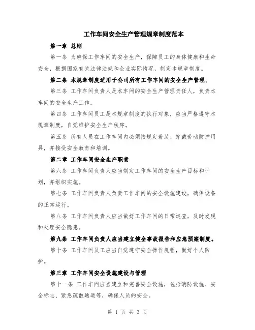 工作车间安全生产管理规章制度范本