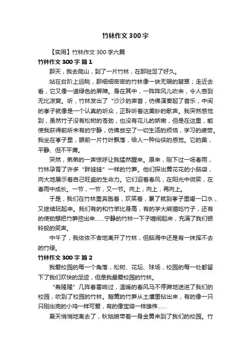 【实用】竹林作文300字六篇