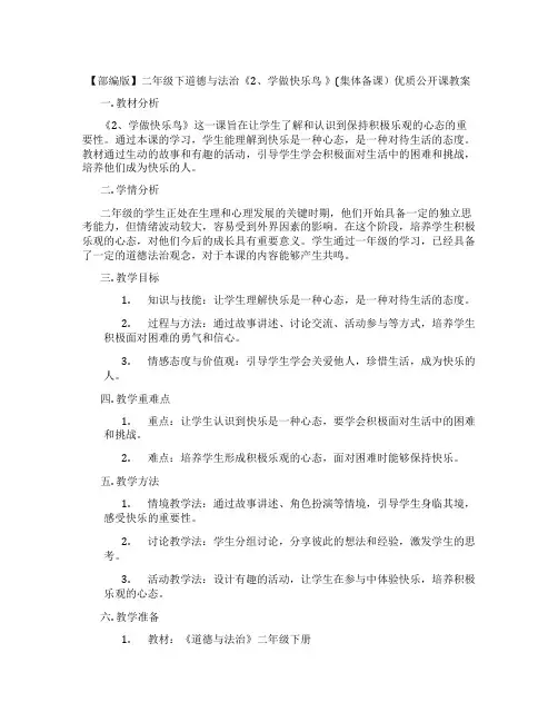 【部编版】二年级下道德与法治《2、学做快乐鸟 》(集体备课)优质公开课教案
