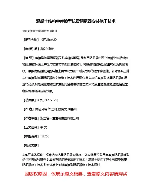 混凝土结构中摩擦型抗震阻尼器安装施工技术