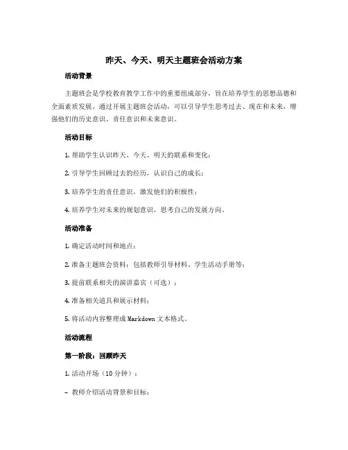 《昨天、今天、明天》主题班会活动方案