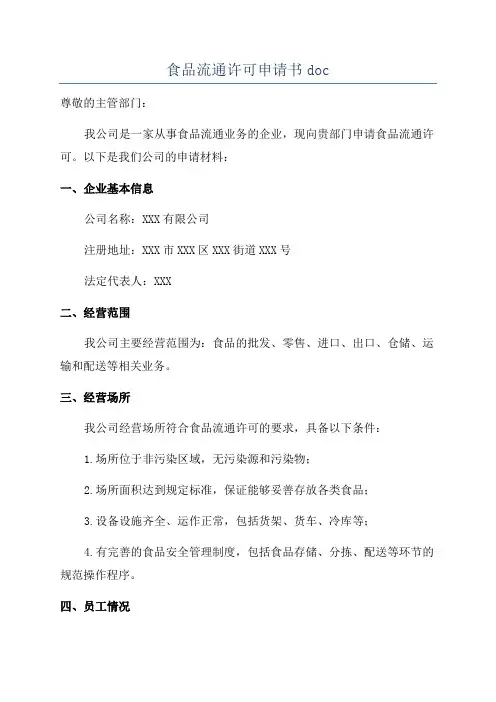 食品流通许可申请书doc