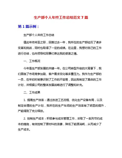 生产部个人年终工作总结范文7篇