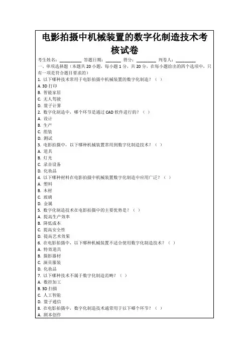 电影拍摄中机械装置的数字化制造技术考核试卷