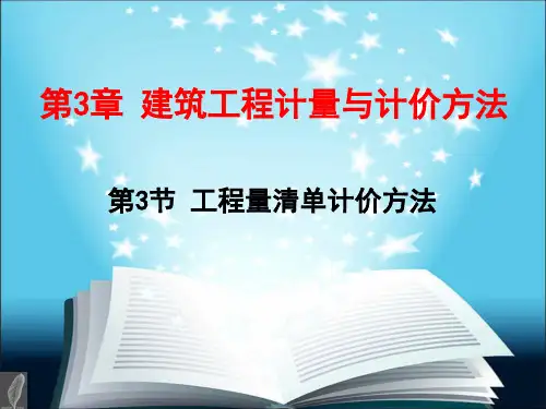 工程量清单计价方法