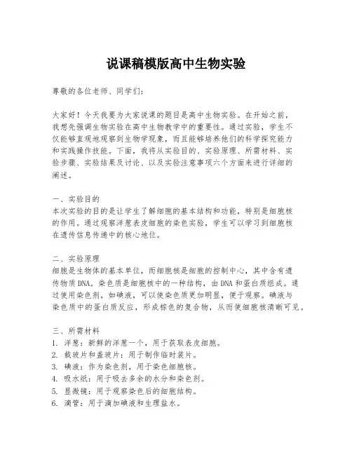 说课稿模版高中生物实验